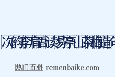 次韵李肩吾读易亭山茶梅造句是什么意思的图片